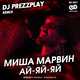Скачать песню Миша Марвин - Ай-Яй-Яй (DJ Prezzplay Remix)