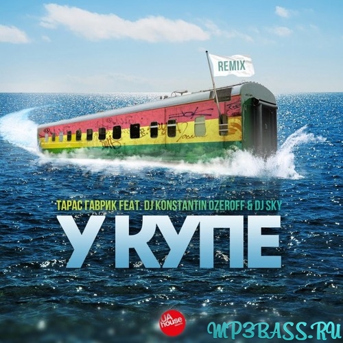 Скачать песню Тарас Гаврик - У Купе (DJ Konstantin Ozeroff & DJ Sky Remix)