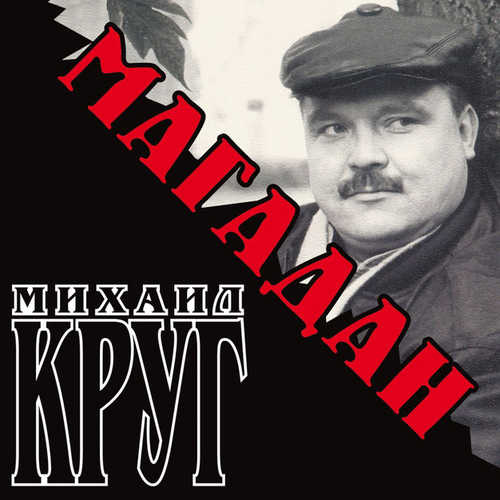 Скачать песню Михаил Круг - Магадан
