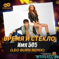 Скачать песню Время и Стекло - Имя 505 (Leo Burn Remix)