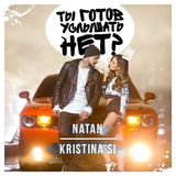 Скачать песню Natan - Ты Готов Услышать Нет? (feat. Kristina Si)