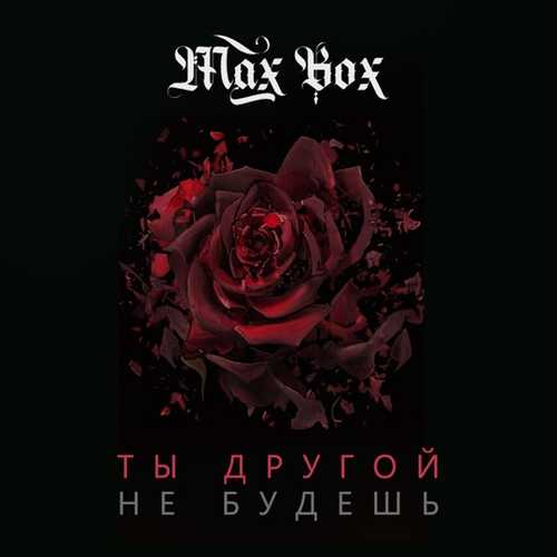 Скачать песню Max Box - Ты Другой Не Будешь