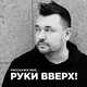 Скачать песню Руки Вверх - Расскажи Мне...