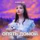 Скачать песню Karna.val - Опять Домой