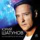 Скачать песню Юрий Шатунов - Остановиться Не Могу