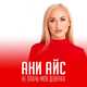 Скачать песню Ани Айс - Не Плачь Моя Девочка