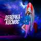 Скачать песню Николай Басков - Девочка-космос