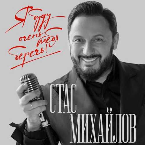 Скачать песню Стас Михайлов - Я Буду Тебя Беречь!