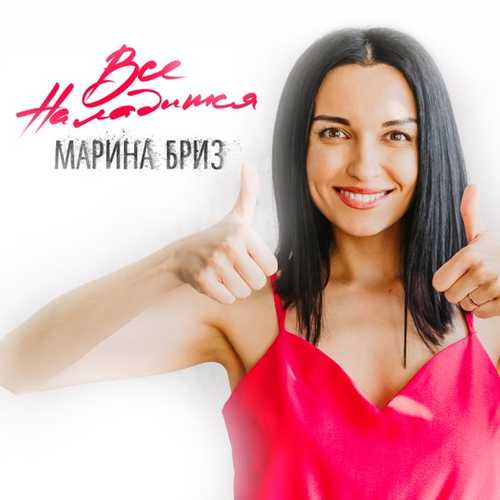 Скачать песню Марина Бриз - Всё Наладится