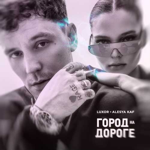 Скачать песню Luxor - Люблю-куплю (feat. Alesya KAF)
