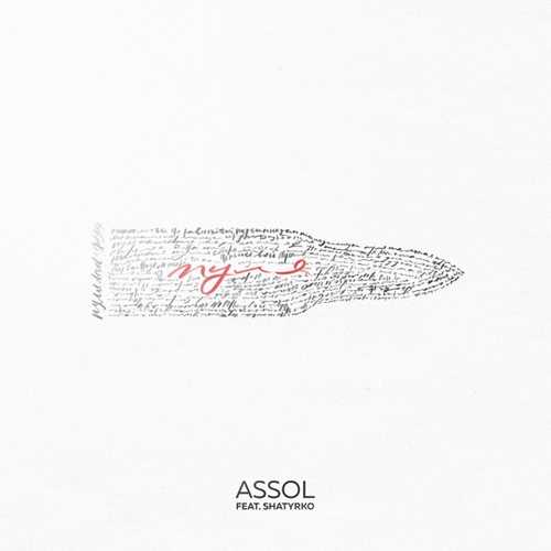 Скачать песню Assol - Пуля (feat. Shatyrko)