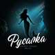 Скачать песню Адлер Коцба - Русалка (feat. Akila)