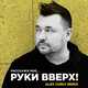 Скачать песню Руки Вверх - Расскажи Мне (Alex Curly Remix)