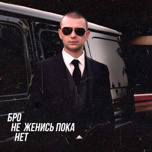 Скачать песню Нурминский - Бро Не Женись Пока Нет