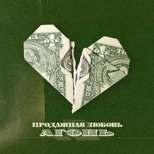 Скачать песню Агонь - Продажная Любовь (feat. Morphom)