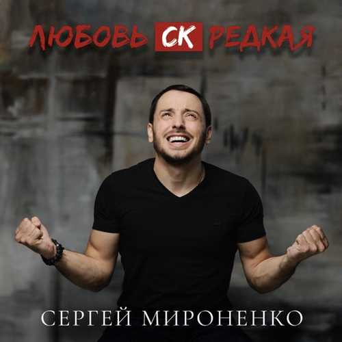 Скачать песню Сергей Мироненко - Любовь СК Редкая