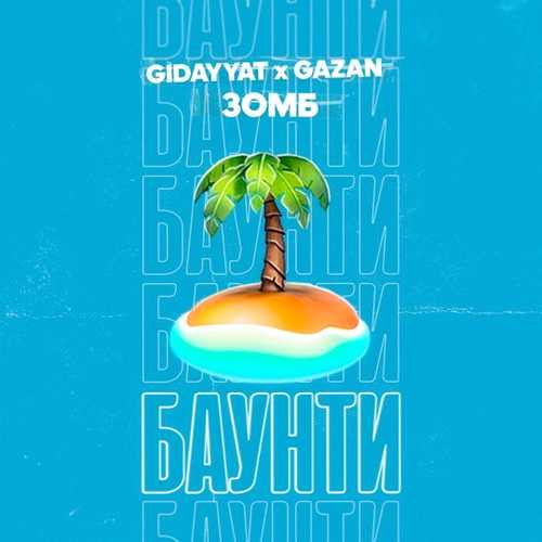 Скачать песню Gidayyat - Баунти (feat. Gazan & Зомб)