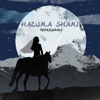Скачать песню Hazима - Меридианы (feat. Shami)