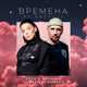 Скачать песню Ёлка - Времена Не Выбрать (feat. Звонкий)