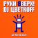 Скачать песню Руки Вверх - Ай-Яй-Яй (2020) (feat. DJ Цветкoff)
