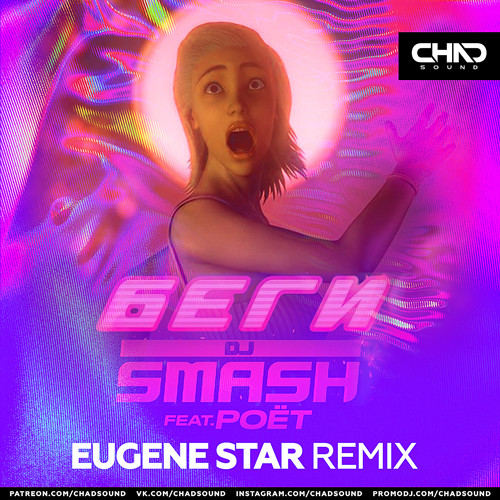 Скачать песню DJ Smash & Poёt - Беги (Eugene Star Remix)