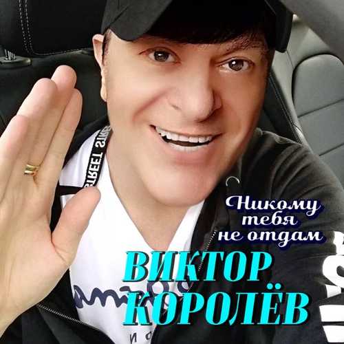 Скачать песню Виктор Королёв - Никому Тебя Не Отдам
