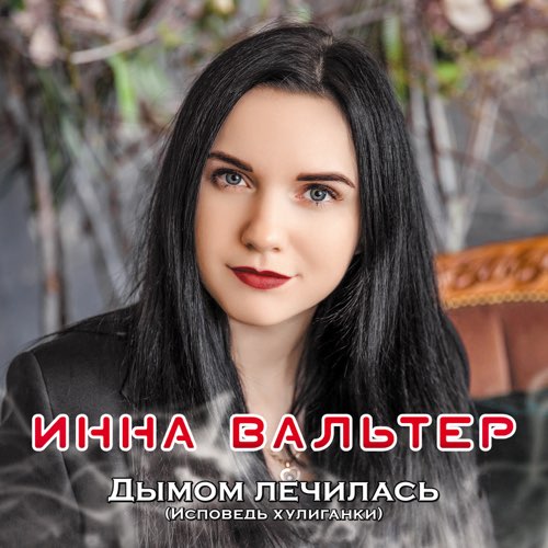 Скачать песню Инна Вальтер - Не Хочу Я Ждать