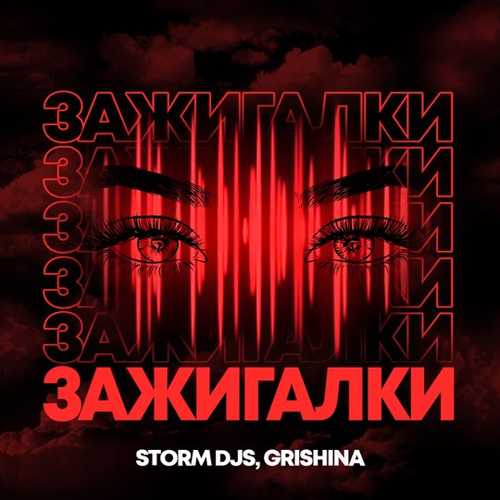 Скачать песню Storm DJs & Grishina - Зажигалки (Dance Version)
