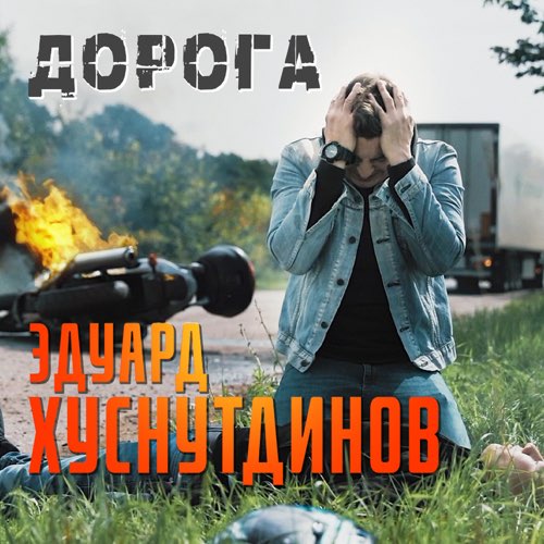 Скачать песню Эдуард Хуснутдинов - Дорога