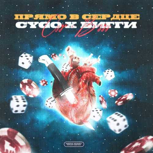Скачать песню CYGO - Прямо В Сердце (feat. Бигги)