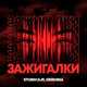 Скачать песню Storm DJs & Grishina - Зажигалки (Dance Version)