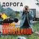 Скачать песню Эдуард Хуснутдинов - Дорога