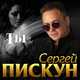 Скачать песню Сергей Пискун - Ты