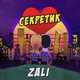 Скачать песню MC Zali - Секретик