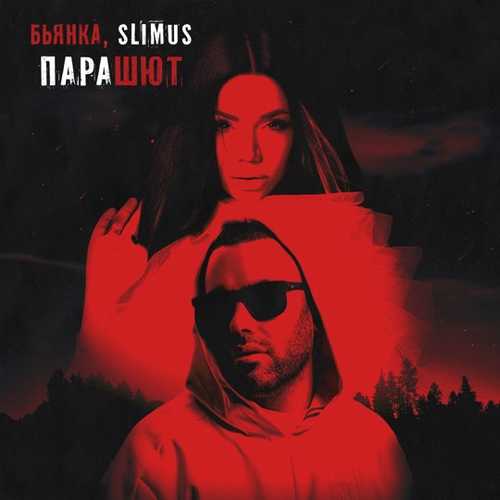 Скачать песню Slimus - Парашют (feat. Бьянка)