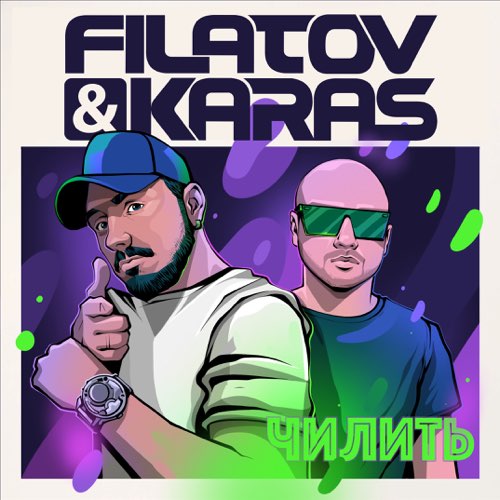 Скачать песню Filatov - Чилить (feat. Karas)