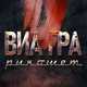 Скачать песню Виа Гра - Рикошет