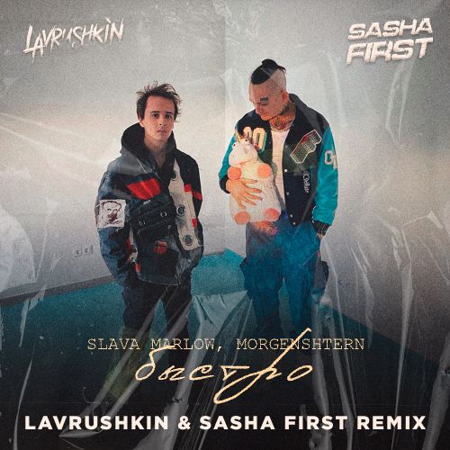Скачать песню Slava Marlow & Morgenshtern - Быстро (Lavrushkin & Sasha First Remix)