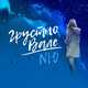 Скачать песню NЮ - Грустно Вале