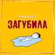 Скачать песню Эллаи - Загубила (feat. Весъ)