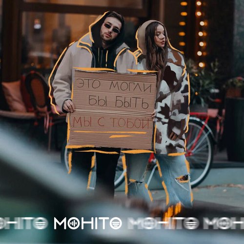 Скачать песню Мохито - Это Могли Бы Быть Мы С Тобой