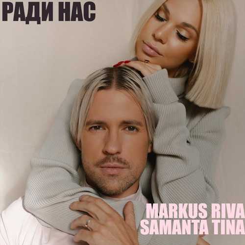 Скачать песню Markus Riva - Ради Нас (feat. Samanta Tina)