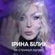Скачать песню Ирина Билык - Не Стримуй Погляд