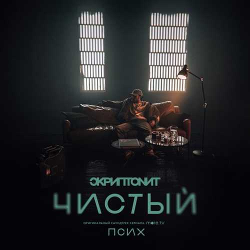 Скачать песню Скриптонит - Чистый