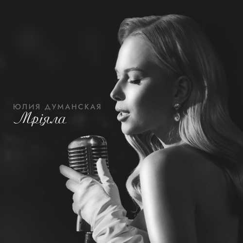 Скачать песню Юлия Думанская - Мріяла