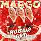 Скачать песню Margo - Новый Год