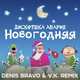 Скачать песню Дискотека Авария - Новогодняя