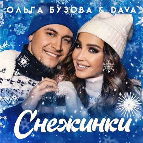 Скачать песню Ольга Бузова - Снежинки (feat. Dava)