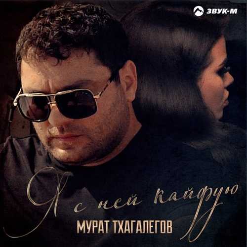 Скачать песню Мурат Тхагалегов - Я С Ней Кайфую