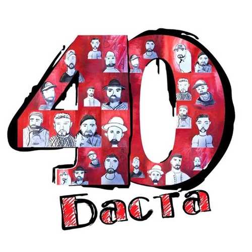 Скачать песню Баста - Беги Пацан (feat. Odi)